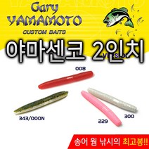 게리야마모토 야마센코 2인치.YAMA SENKO 2