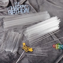 아코빅스 아크릴 투명 케이크 토퍼 막대기 봉 여행 백일 소품, 사각막대 3X3mm 25cm, 1개