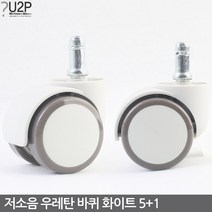 의자바퀴(화이트) 의자부품 캐스터 의자수리 의자부속 사무용으자바퀴 컴퓨터의자바퀴 PC방의자바퀴 의자부속