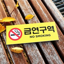 아크릴마트 금연표찰 금연표시 흡연금지 금연구역안내 금연그림 금연표지판, 디자인 KSP-03 / 사이즈 150 x 60 mm