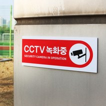 아크릴마트 CCTV표시판 CCTV그림 CCTV안내문 CCTV안내표지판, 디자인 KCP-08 / 사이즈 200 x 80 mm