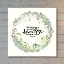 [라엘아트] 은혜와 평강 성경 말씀 캔버스 액자