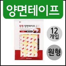 원형 양면테이프(지름30mm) /테이프/원형테이프/스티커/생활용품/양면테이프/초강력양면테이프/폼양면테이프/양면테이프종류