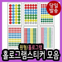 원형스티커(홀로그램스티커) 모음/교육자재/꾸미기/펄/교육자재/꾸미기/다이어리/데코/일정표시/유아놀이/칭찬/칼라/팬시, 302-5 원형혼합(12mm)
