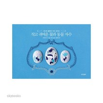 (경향BP) 작고 귀여운 꽃과 동물 자수 ( 안나의 클래식 자수 모티브 ), 가와바타 안나 (지은이), 하진수 (옮긴이)