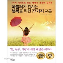 아들러가 전하는 행복을 위한 77가지 교훈:7가지 키워드로 읽는 행복과 긍정의 심리학, 경향BP, 나가에 세이지
