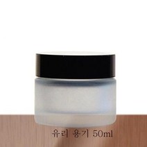 [화장품용기] 유리-크림용기50ml(반투명색), 1개, 반투명크림용기-50ml