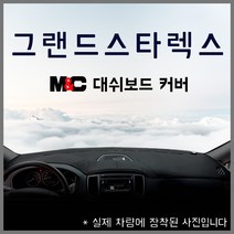 그랜드스타렉스 (08~17년) 엠앤씨 스웨이드 대쉬보드커버 논슬립 썬커버, 스웨이드원단+레드라인, 수납형/상단매립형/순정 오디오 일체매립형