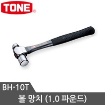 토네 망치모음 우레탄망치 검사망치 빠루망치 돌망치 볼망치 고무망치, 볼망치 BH-10T