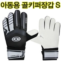썬버드 골키퍼장갑 선버드 아동용골키퍼장갑 유소년 축구장갑, ICE WHITE)