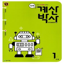 천재교육 해법 계산박사 1단계 (1-1/ ㅎㄱ)