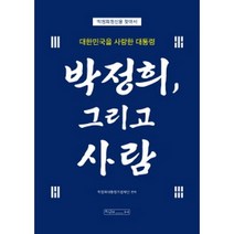 박정희 그리고 사람, 미래_H, 박정희대통령기념재단 저