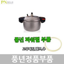 풍년 파워펄 압력솥 패킹 안전밸브 신호추, DSPC-22C 패킹