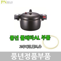 풍년 플레타AL 압력솥 패킹 안전밸브 신호추, SQADP-22C 패킹