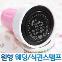 인터넷도장방 컬러 원형 웨딩스탬프 커플 식권도장, 빨강스탬프, C서체_파랑