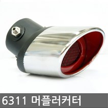 하이퍼포먼스 머플러 커터 6311 마후라 배기통 카데코, 1개