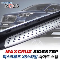 현대모비스 X6스타일 사이드스텝 GSC, 맥스크루즈