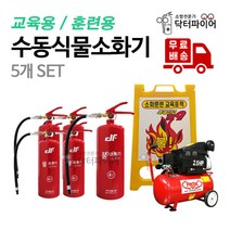 닥터파이어 소방교육 대동 물소화기 5개세트