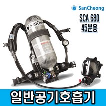 제일종합안전 산청 공기호흡기 SCA680 . 45분용 풀세트 3종