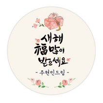 더굿데이 네임형 새해 설날 스티커 선물포장 데코스티커, 08 네임형 설맞이선물(60mm/12장)