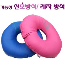 기능성 산모방석 도넛방석 레자 방수 출산후 방석 수유 좌욕후, 핑크