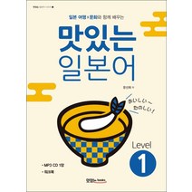 맛있는Books]맛있는 일본어 Level 1