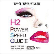 네일퀸 h2 파워 스피드 초강력 KC인증 속눈썹글루+사은품(2만이상 구매시) 속눈썹연장, 1개, 10ml