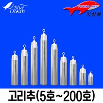 블루오션 고리추/5호-200호/봉돌/다운샷/고리봉돌/낚시채비/구멍추/낚시봉돌 (상세설명참조)