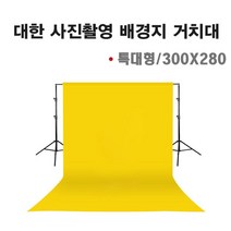 대한 배경지 거치대 스탠드 XXL-가로300X세로280cm