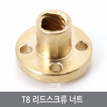 싸이피아 CJD T8 8mm 리드스크류 너트 2mm피치 3D프린터 CNC