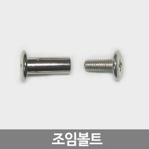 스마일굿 조임볼트(10개1세트) 볼트 넛트 가구조임나사, 8파이(15mm용)1세트