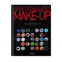 뷰티하이 반영구화장의 이론과 실기 세미퍼머넌트
