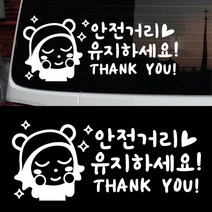 페이퍼스토리 초보운전 안전운전 양보운전 해시태그문구제작 차량 자동차 C.14 안전거리, 블랙