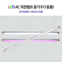 led 형광램프 led ac 형광등 직관 램프 20W 주광색 전구색 1200mm 삼성칩 (5개묶음), LED 직갓등기구(1등용)