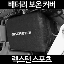 렉스턴 스포츠배터리 보온커버/밧데리 방전보호, 2.고급형:100
