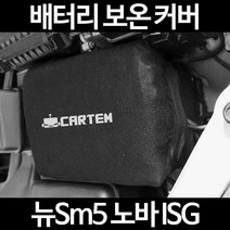 뉴Sm5 노바 ISG배터리 보온커버/밧데리 방전보호, 2.고급형:80
