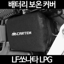 LF쏘나타 LPG배터리 보온커버/밧데리 방전보호, 2.고급형:60