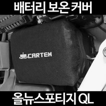 올뉴스포티지 QL배터리 보온커버/밧데리 방전보호, 2.고급형:90