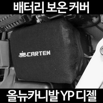 올뉴카니발 YP 디젤배터리 보온커버/밧데리 방전보호, 2.고급형:105