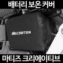 마티즈 크리에이티브배터리 보온커버/밧데리 방전보호, 2.고급형:105