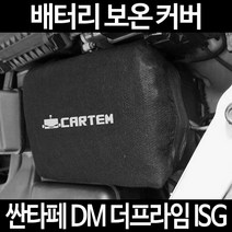 싼타페 DM 더프라임 ISG배터리 보온커버/밧데리 방전보호, 2.고급형:50