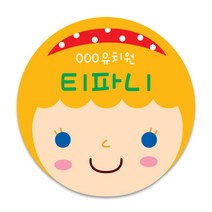 키즈네임 70mm 큰뺏지_뱃지_미아방지_이름표, 02.티파니 얼굴뺏지_ 핀버튼용_70mm, 1개