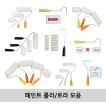 페인트도구 페인트 롤러 로라 롤라 모음 세트