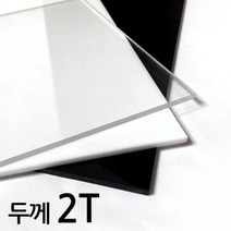아코빅스 아크릴판 재단 2T 검정, 275_검정 80 x 25cm