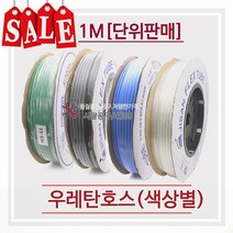 우레탄호스/에어호스/6mm X 1M/녹색/청색/투명/흑색, 청색