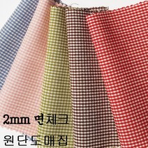 원단도매집 면2mm체크 면체크 선염 남방 원단 고방가라, 45