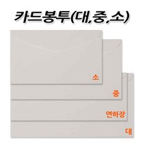 No50 카드봉투 대 중 소 연하장 특대 1세트100장, 1번 대