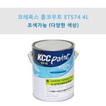KCC 코레폭스 탑코트 ET574 4L 중방식용 선박용 에폭시상도 (조색), YK293, 1개
