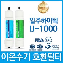 일주하이텍 IJ-1000 고품질 이온수기 필터 호환, 선택2 - 일주하이텍 2차