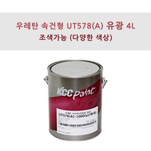 KCC정품 우레탄 속건형 공업용 UT578(A) 4L 유광 조색색상 자동차 페인트, JL0047